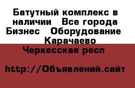 Батутный комплекс в наличии - Все города Бизнес » Оборудование   . Карачаево-Черкесская респ.